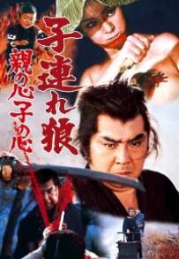 Lone Wolf and Cub: Baby Cart in Peril (1972)