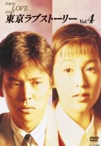 Tokyo Love Story (1991)