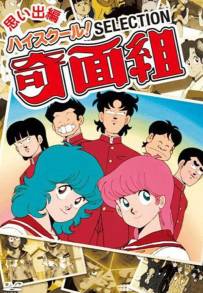 High School! Kimengumi (1985)