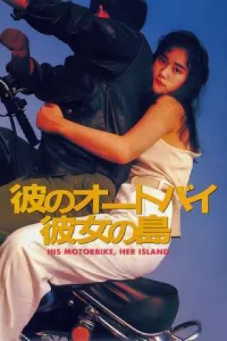 His Motorbike, Her Island [HD] (1986)