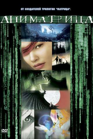 Animatrix [HD] (2003)