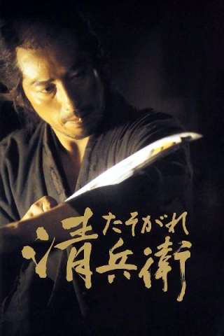 Il crepuscolo del samurai [HD] (2002)
