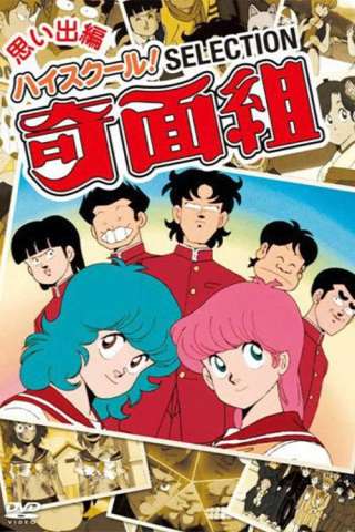 High School! Kimengumi [HD] (1985)