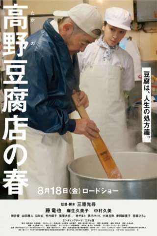 Tofu in Japan. La ricetta segreta del Signor Takano [HD] (2023)