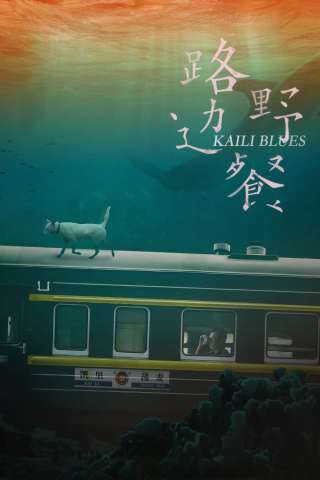 Kaili Blues [HD] (2016)